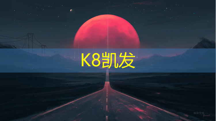 K8凯发：无锡新型塑胶跑道施工