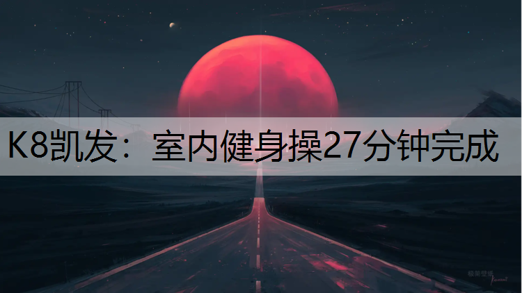 室内健身操27分钟完成